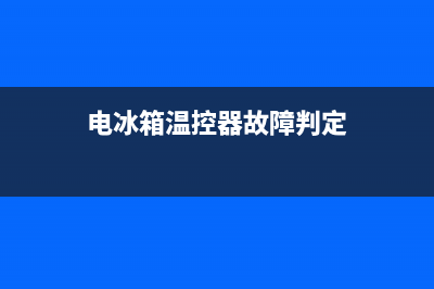 韩电冰箱温控故障(韩电冰箱温控故障代码大全)(电冰箱温控器故障判定)
