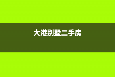 天津大港别墅中央空调维修(大港别墅二手房)