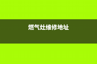 和县燃气灶维修电话—和县天燃气电话(燃气灶维修地址)