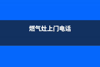 东莞燃气灶上门维修—东莞燃气灶上门维修电话号码(燃气灶上门电话)