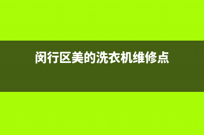 闵行区美的洗衣机维修(闵行区美的洗衣机维修点)