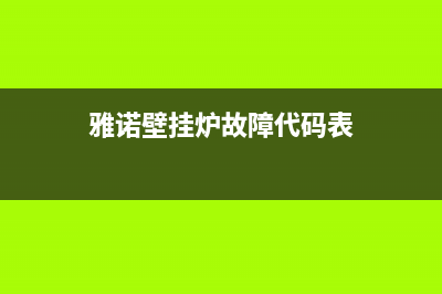 雅诺壁挂炉故障码ef(壁挂炉显示f75显示ea)(雅诺壁挂炉故障代码表)