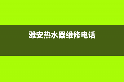 雅安热水器售后维修,雅安美的热水器售后维修部(雅安热水器维修电话)