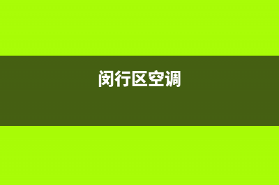闵行漕宝路空调维修(闵行区空调)