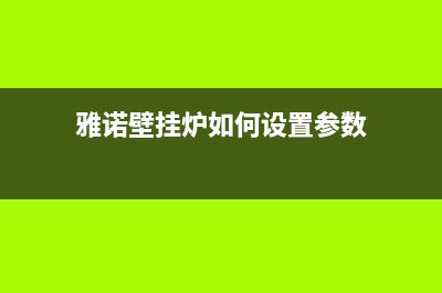 雅诺壁挂炉ef故障(雅诺壁挂炉显示e0)(雅诺壁挂炉如何设置参数)