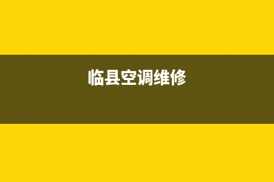 陵县空调维修(临县空调维修)