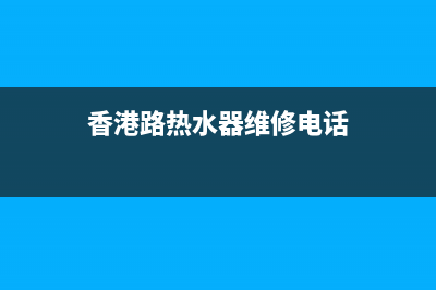 香港路热水器维修_直港大道热水器维修(香港路热水器维修电话)