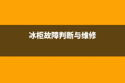 雪柜冰箱故障点(雪柜冰箱故障点有哪些)(冰柜故障判断与维修)