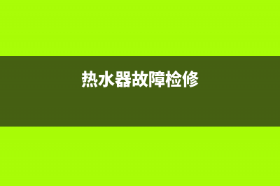 鸡西热水器故障维修(热水器维修电话号码查询)(热水器故障检修)