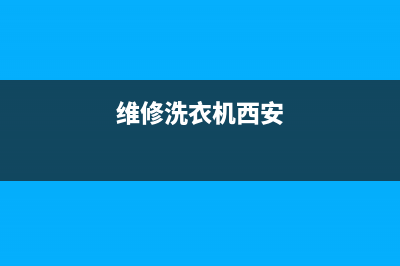 雁塔区洗衣机维修部(维修洗衣机西安)