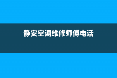 静安空调维修(静安空调维修师傅电话)