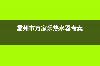 霸州万家乐热水器维修店,廊坊万家乐热水器维修(霸州市万家乐热水器专卖)