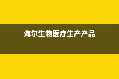 海尔生物医疗冰箱故障代码(海尔冰箱显示e1怎么维修)(海尔生物医疗生产产品)
