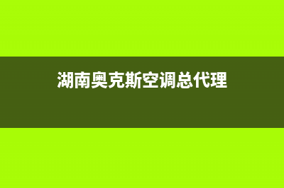 长沙奥克期空调维修(湖南奥克斯空调总代理)