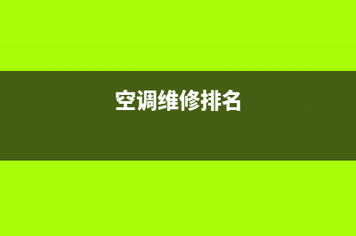 高品质空调维修维保收费(空调维修排名)