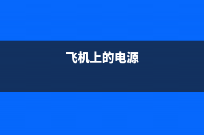 飞机客舱的小电视出现故障(飞机上的小电视怎么用)(飞机上的电源)