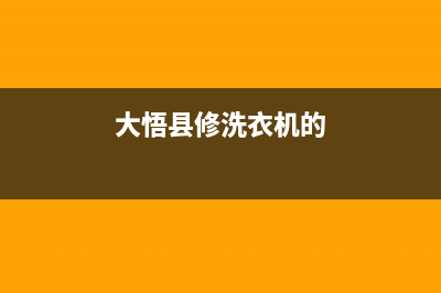 孝感洗衣机维修上门(大悟县修洗衣机的)