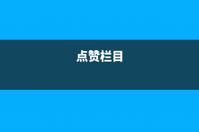 电视点赞服务故障(电视点播失败是什么原因)(点赞栏目)