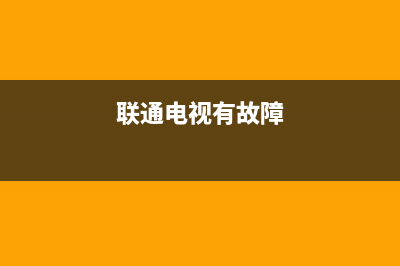 联通电视有故障