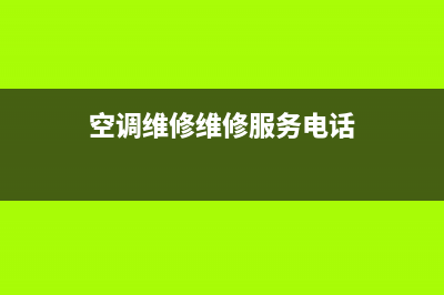 空调维修维修(空调维修维修服务电话)