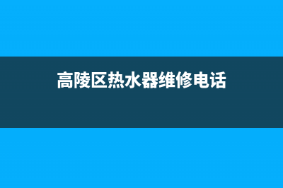 高陵区热水器维修_高陵区热水器维修电话(高陵区热水器维修电话)
