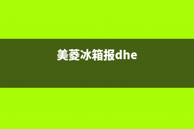 美菱冰箱报故障维修(美菱冰箱报故障维修多少钱)(美菱冰箱报dhe)
