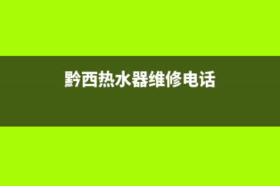 黔西热水器维修清洗;清洗热水器服务电话(黔西热水器维修电话)