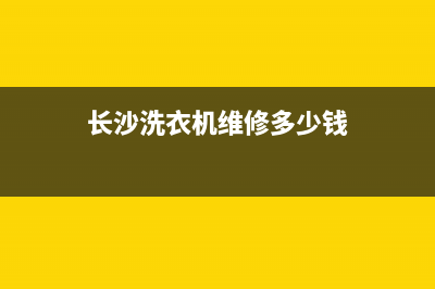 长沙洗衣机维修售后(长沙洗衣机维修多少钱)