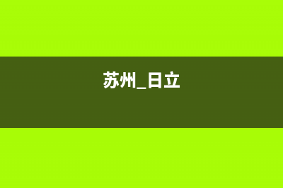 苏州园区日立空调维修(苏州 日立)