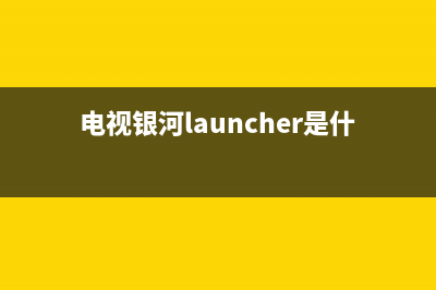 银河电视故障代码e0004(银河电视机)(电视银河launcher是什么意思)