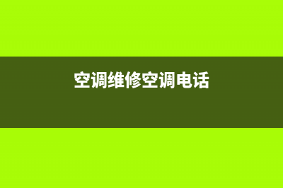 竹园镇空调维修电话(空调维修空调电话)