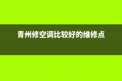 青州市空调维修(青州修空调比较好的维修点)