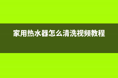 家用热水器怎么维修(家用热水器怎么清洗视频教程)
