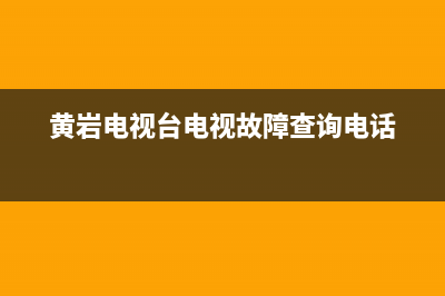 黄岩电视台电视故障修理(黄岩有线电视故障电话号码)(黄岩电视台电视故障查询电话)