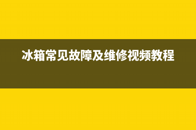 立式冰箱故障维修视频(立式冰箱故障维修视频大全)(冰箱常见故障及维修视频教程)