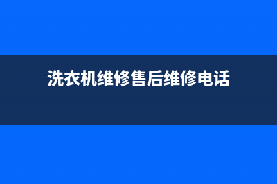西亭洗衣机维修电话(洗衣机维修售后维修电话)