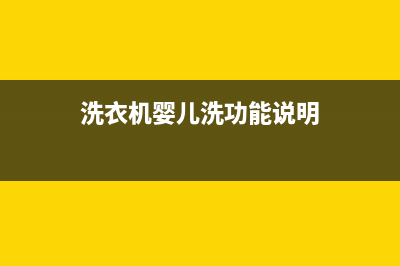 鹿邑婴儿洗衣机维修(洗衣机婴儿洗功能说明)