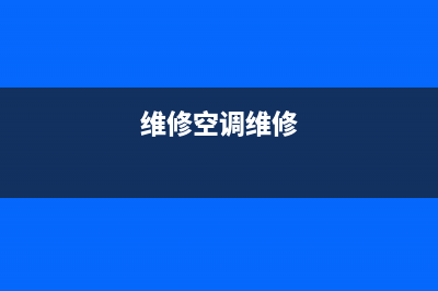 空调维修黄先生微博(维修空调维修)