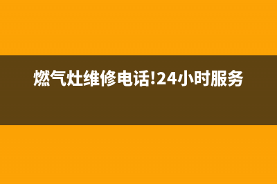 铁岭 燃气灶维修,铁岭 燃气灶维修地址(燃气灶维修电话!24小时服务!)