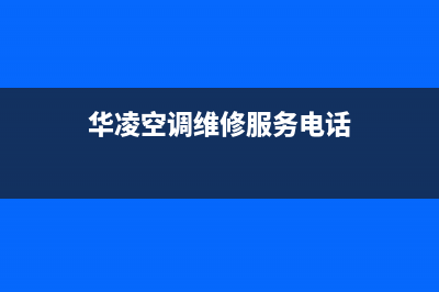 郑州华凌空调维修电话(华凌空调维修服务电话)