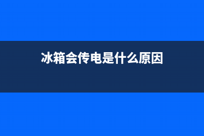 冰箱传电故障怎么解决(冰箱传电故障怎么解决视频)(冰箱会传电是什么原因)