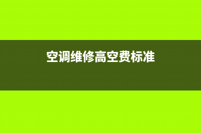 空调维修 高空(空调维修高空费标准)
