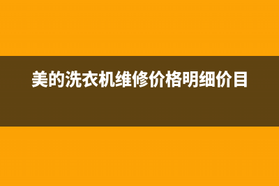 美的洗衣机维修报价(美的洗衣机维修价格明细价目)