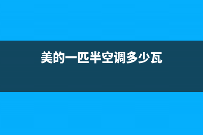 美的一匹半空调维修(美的一匹半空调多少瓦)