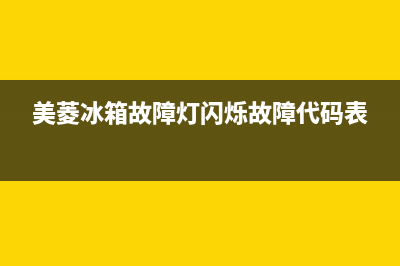 美菱冰箱故障灯图解大全(美菱冰箱故障灯图解大全视频)(美菱冰箱故障灯闪烁故障代码表)
