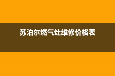 苏泊尔燃气灶维修信息;苏泊尔燃气灶维修(苏泊尔燃气灶维修价格表)