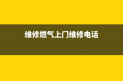 赵师傅维修燃气灶;赵师傅维修燃气灶怎么样(维修燃气上门维修电话)