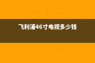 飞利浦46寸电视常见故障(飞利浦6031电视机故障)(飞利浦46寸电视多少钱)