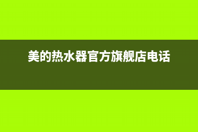 鄂州美的热水器维修(黄州美的热水器维修)(美的热水器官方旗舰店电话)