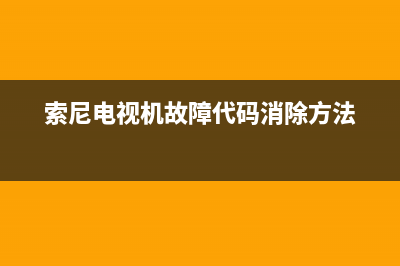 索尼电视机故障换灯条(索尼电视机故障换灯条多少钱)(索尼电视机故障代码消除方法)